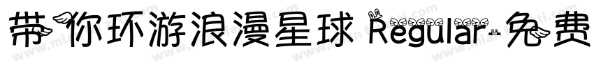 带你环游浪漫星球 Regular字体转换